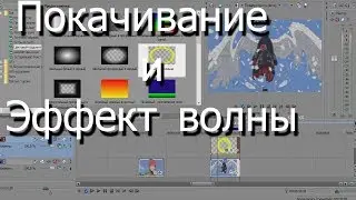 [Уроки по созданию AMV] - Покачивание и Эффект волны