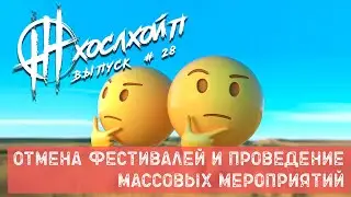 Отмена концертов и фестивалей | Алые Паруса | Fox Rock Festival | Летние фестивали 2021