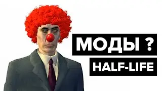 Half-Life 2, но эти моды...