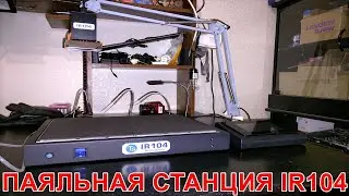 Паяльная станция IR104. Распаковка (Часть 1)