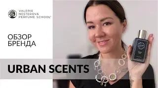 Urban Scents | Обзор нишевой парфюмерии