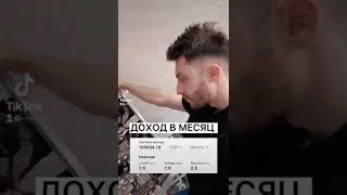 ДОХОД ЗА МЕСЯЦ! ПРИ НИЗКОМ КУРСЕ ЭФИРА! #shorts