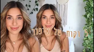 5 דקות של איפור (הכי קליל גלואי ומהיר) ♥