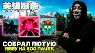 ТОТ САМЫЙ БИЛД НА 500 ВОЛН — CUSTOM HERO CHAOS