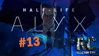 Half-Life: Alyx - перестрелка у завода #13