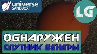 СПУТНИК ВЕНЕРЫ ГЕРМЕС - ТЕПЕРЬ СУЩЕСТВУЕТ!Universe Sandbox 2!