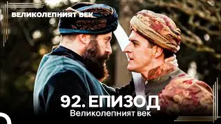 Великолепният век 92. Eпизод