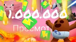 видео на 1 миллион просмотров 100%