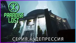 Прохождение Paradise Lost PC 2021 на русском — Серия 4: Депрессия