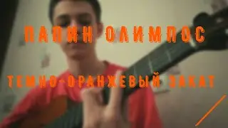 Папин Олимпос - Темно-оранжевый закат (cover)