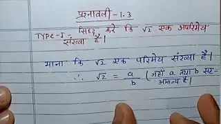 #class10th math exercise 1.3| √2,√3,√5,3√2 अपरिमेय संख्या|