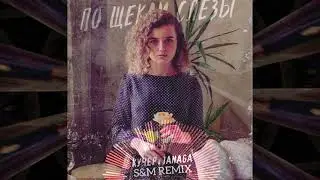 КУЧЕР, JANAGA - По щекам слезы (S&M Radio Remix)