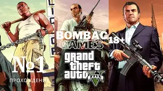 GTA V Прохождение #1