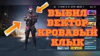 ВЫБИЛ и НЕМНОГО ПРОКАЧАЛ ВЕКТОР В PUBG MOBILE!!ОТКРЫВАЮ КЕЙС В ПУБГ МОБАЙЛ