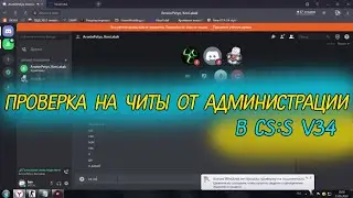 Как админы проверяют на читы в CS:S | Проверка на читы от администрации