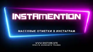 Видео обзор работы массовых отметок (упоминаний) в постах инстаграм. От push уведомления до заявки