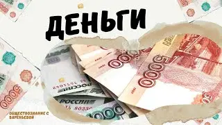 Деньги. ЕГЭ Обществознание