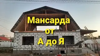 Мансардная крыша с нуля | Mansard roof from scratch | Часть 1