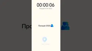 у меня Уже 2023 😅