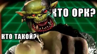 Всё об Орках в DnD! Всё что нужно знать об орках для отыгрыша