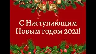 С наступающим 2021 годом!
