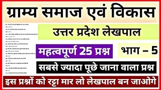 Part - 5  लेखपाल ग्रामीण परिवेश | टॉप-20 प्रश्न | Uttar Pradesh Gramin parivesh Important Questions