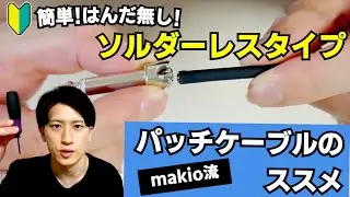 パッチケーブルのススメ【簡単！はんだ無し！ソルダーレスタイプ】