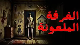 وجدوا باب غرفة غامضة في شقتهم الجديدة | قصة رعب