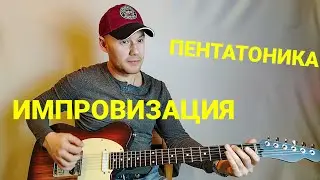 ОТКРЫТЫЙ УРОК. Пентатоника. Начало.(По всем вопросам пишите пожалуйста в ВК!)