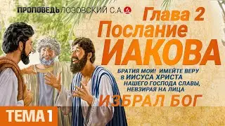 Глава 2 (1). Послание Иакова. Проповедь - Лозовский С.А.