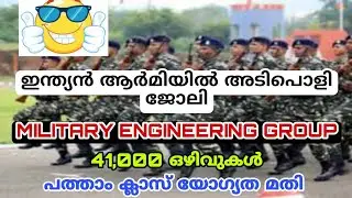 മിലിട്ടറി എൻജിനീയറിങ് ഗ്രൂപ്പ് MES Recruitment 2023 , 41,000+ Vacancy..Application Starting On