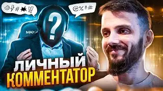 НАНЯЛ КОММЕНТАТОРА ДЛЯ СВОЕЙ ИГРЫ В ПРЕМЬЕРЕ - CS2