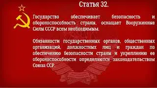 Конституция СССР 1977 года  Действующая Глава 5   Защита социалистического Отечества
