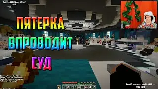 Пятерка Проводит Суд на СП 12.01.20