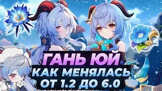 Эволюция отрядов Гань Юй в Genshin Impact | От релиза до наших дней