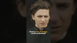 Why is Paul Atreides so special? 