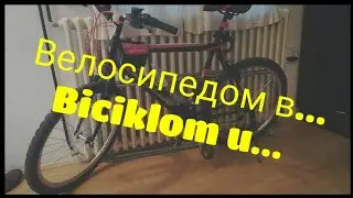 Из Сербии в ... велосипедом!!! + srpski prevod