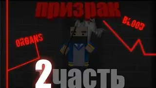 ПРИЗРАК 2 ЧАСТЬ | ARMAN
