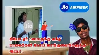 Jio Airfiber பரிதாபங்கள் 2 -சாயங்காலத்துக்கு மேல் ஜீவனை வாங்கும் ஜியோ ஃபைபர்!.. 😢VAANDU
