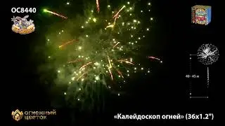 Фейерверк ОС8440 Калейдоскоп огней 1,2  х 36