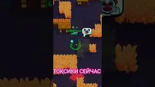 ТОКСИКИ В БРАВЛ СТАРС РАНЬШЕ vs СЕЙЧАС #brawlstars #токсики