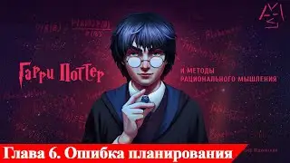 Гарри Поттер и методы рационального мышления Глава 6.