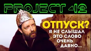 В КАКОЙ ИГРЕ ПРОВЕСТИ ОТПУСК ОТ "ТАНКОВ"? ВЫЯСНЯЕТ PROJECT 42