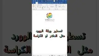 تسطير ورقة الوورد مثل الدفتر او الكراسة  #اكسبلور #windows #تطبيقات #شرح #smartphone #تعلم