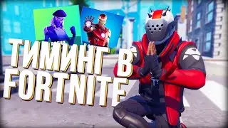 СКОЛЬКО ИГРОКОВ ТИМИТЬСЯ В ФОРТНАЙТ ? / ТИМИНГ ФОРТНАЙТ СКВАДЫ