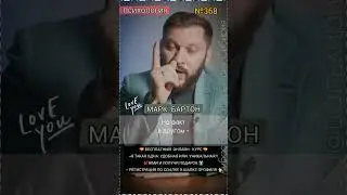 №368⚡️Если ты считаешь, что твой мужчина плохой, зачем ты с ним живёшь?!⚡️ М.Бартон💧Вопрос&О💧10.03