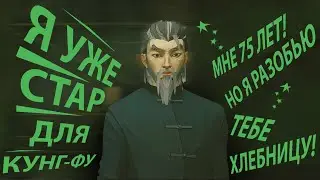 ЖЁСТКИЕ ДРАКИ ДЕДА SIFU