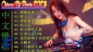 2023夜店舞曲 重低音2023最火歌曲DJ慢摇」中文舞曲 40首精选歌曲 超好听   2023最火最震撼的深夜酒吧DJ嗨曲合集   Chinese DJ 2023
