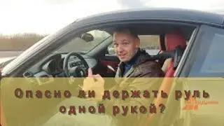 Можно ли держать руль одной рукой