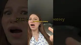 5 СПОСОБОВ СПАЛИТЬ ИЗМЕНУ! Какие ваши варианты?😱😱 инст/тг с подробностями: asdorokhova #отношения
